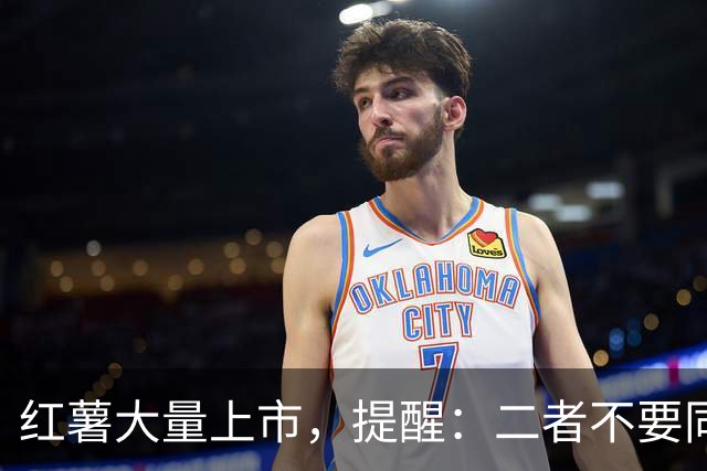红薯大量上市，提醒：二者不要同时吃，吃红薯也有禁忌，要牢记